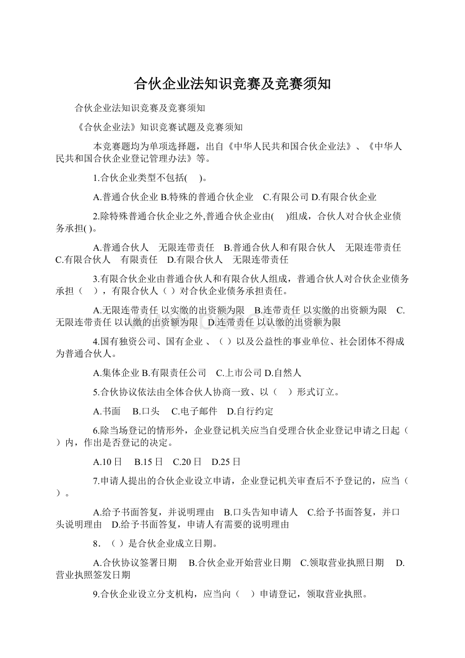 合伙企业法知识竞赛及竞赛须知.docx_第1页