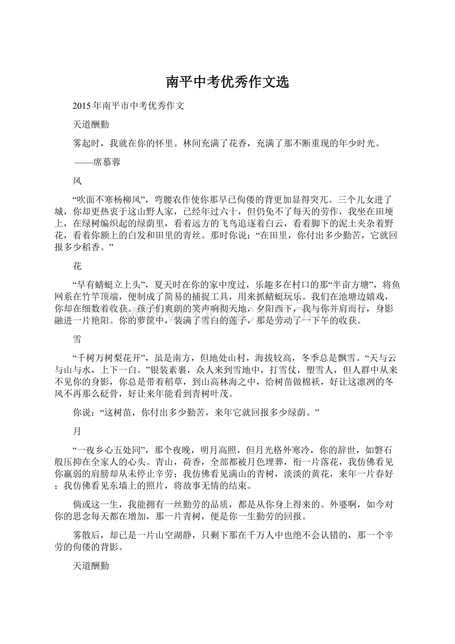 南平中考优秀作文选文档格式.docx_第1页