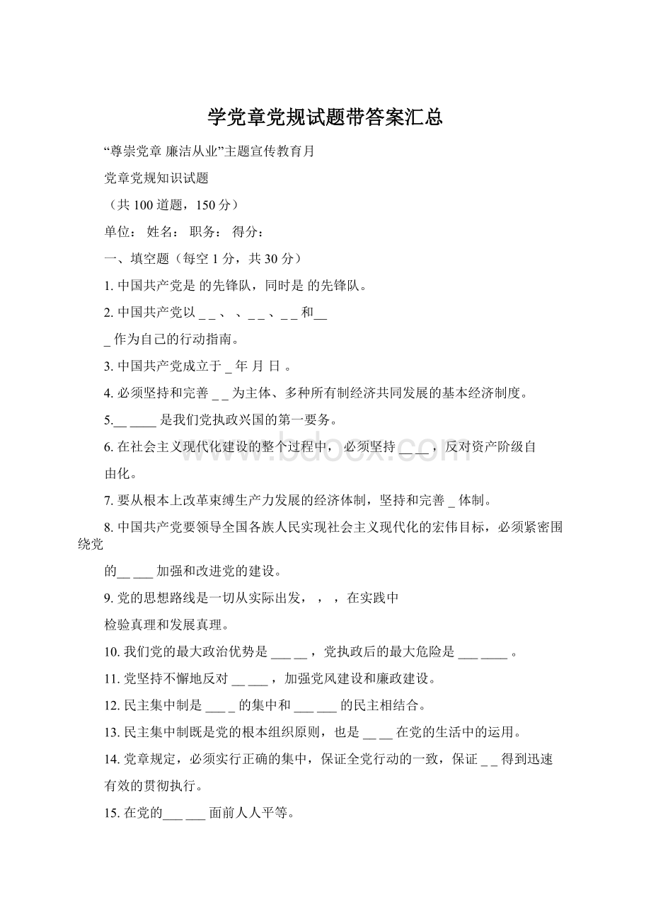 学党章党规试题带答案汇总文档格式.docx