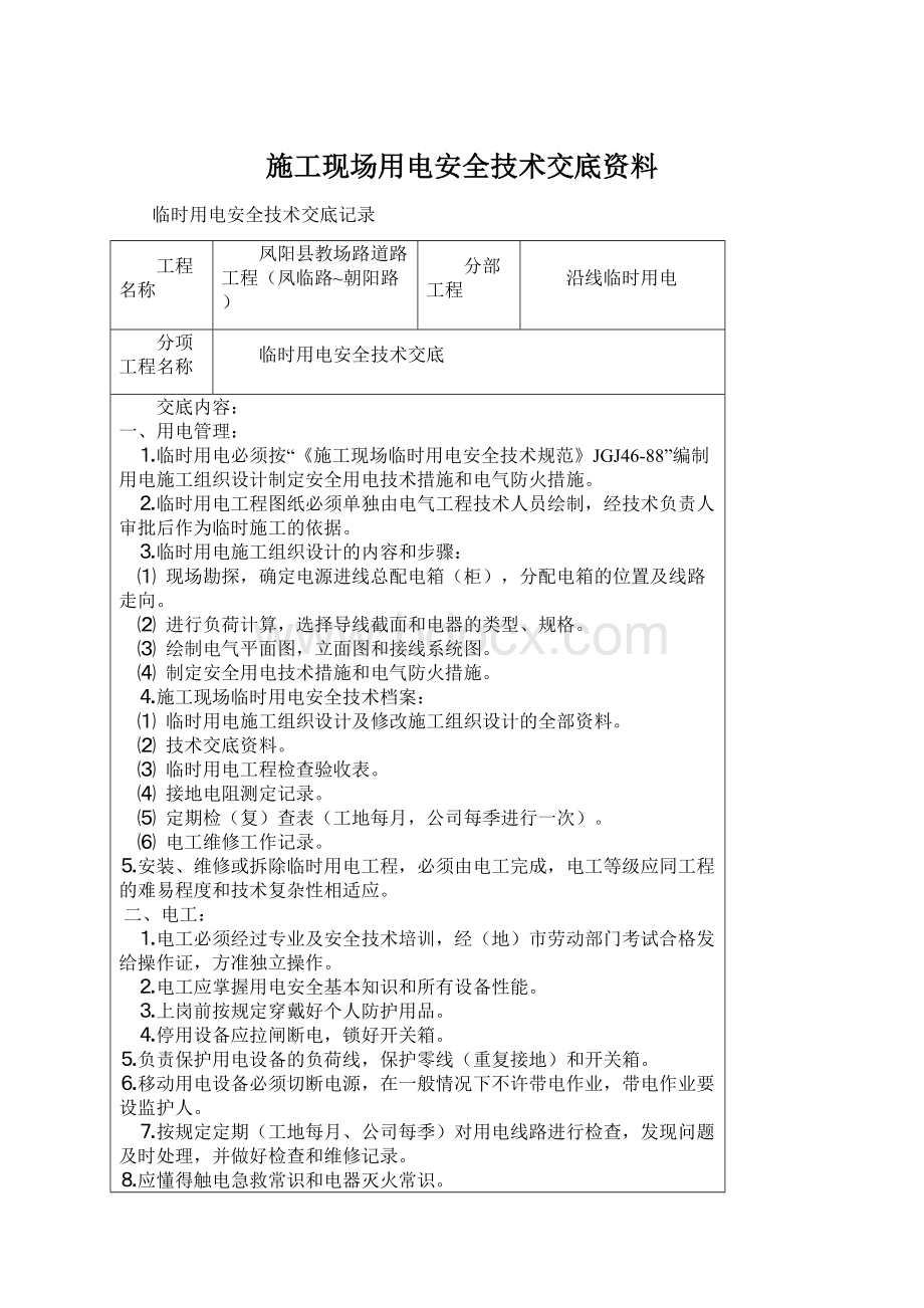 施工现场用电安全技术交底资料Word下载.docx