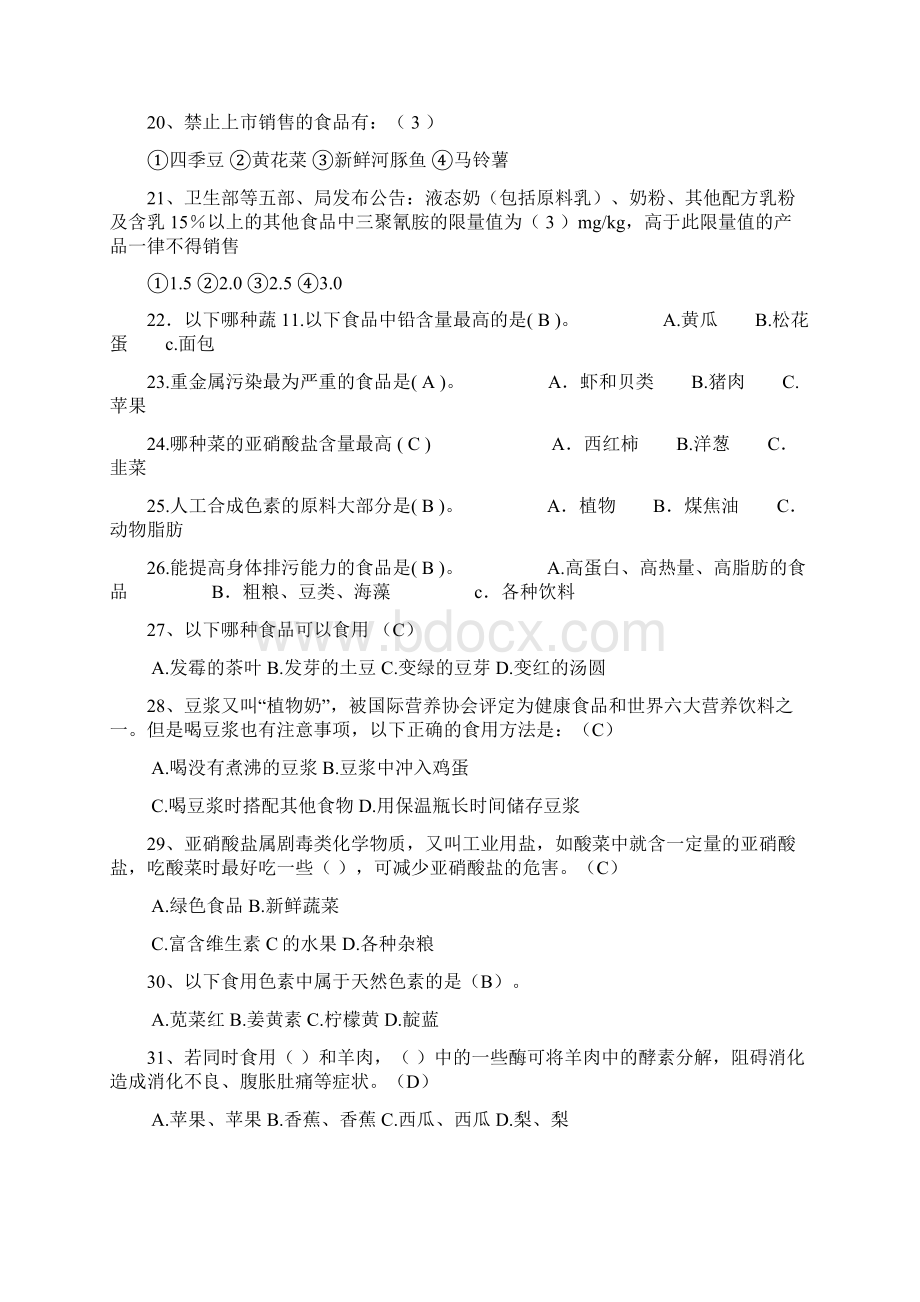 食品安全知识问答题库2Word下载.docx_第3页