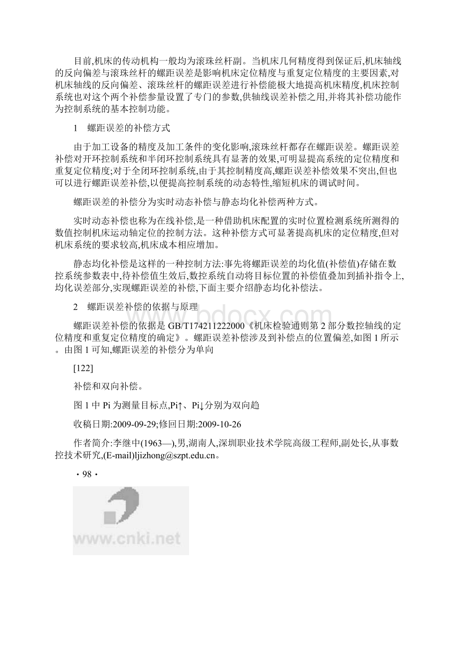 数控机床螺距误差补偿与分析.docx_第2页