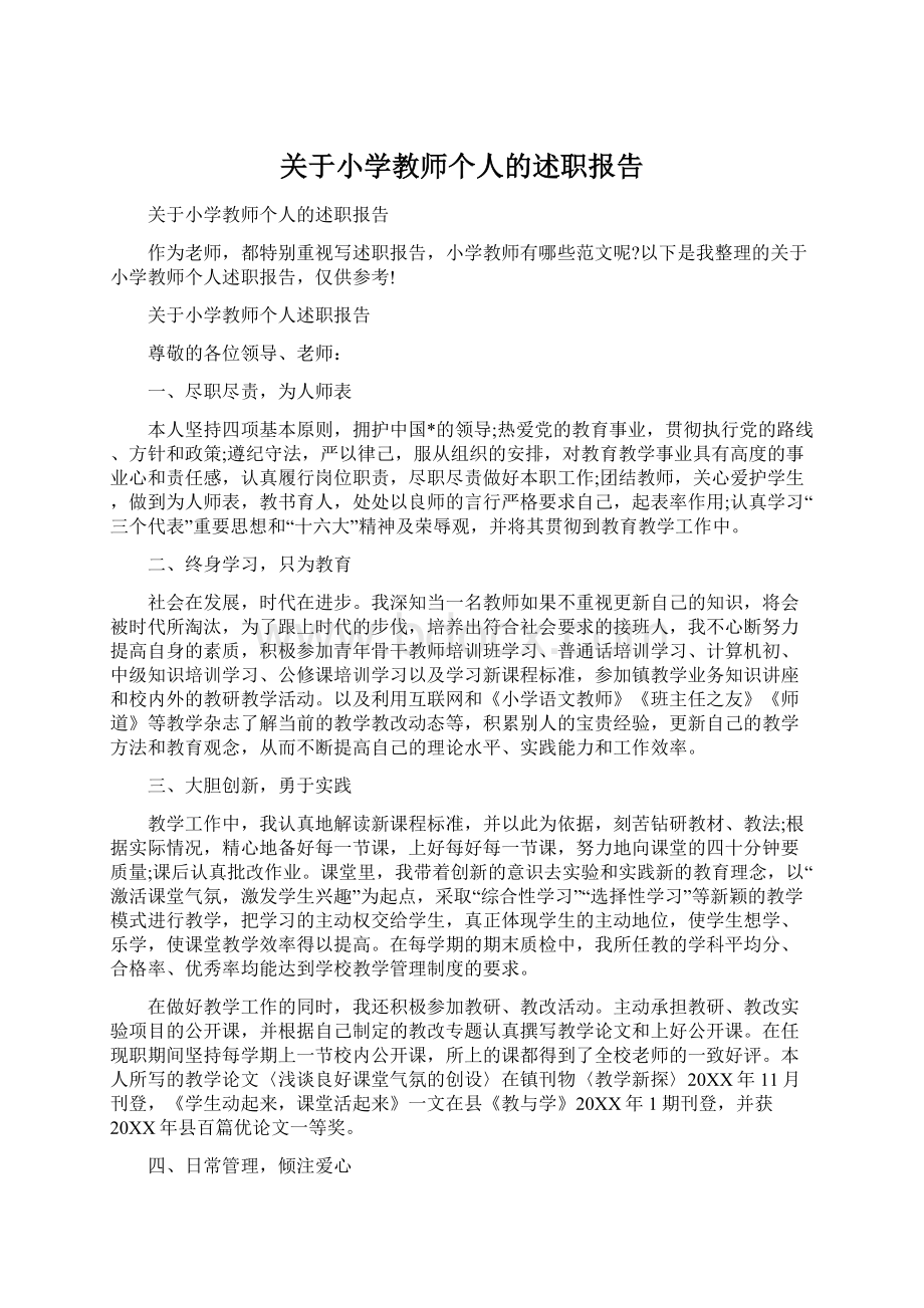 关于小学教师个人的述职报告.docx