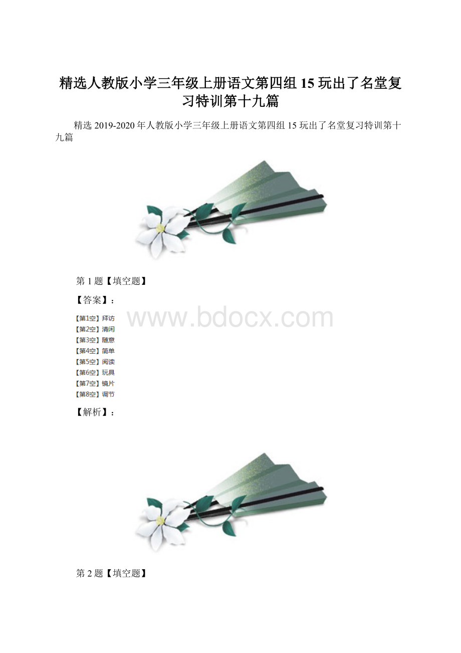 精选人教版小学三年级上册语文第四组15 玩出了名堂复习特训第十九篇文档格式.docx