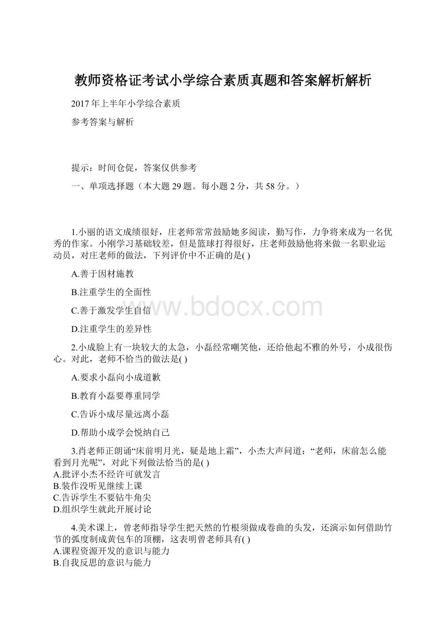 教师资格证考试小学综合素质真题和答案解析解析Word文件下载.docx