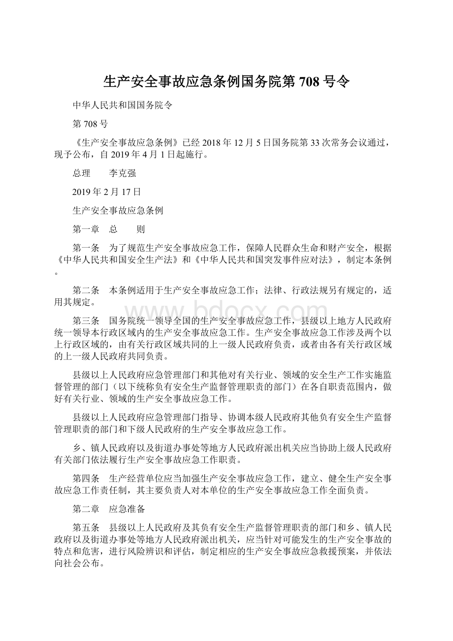 生产安全事故应急条例国务院第708号令Word文档格式.docx_第1页