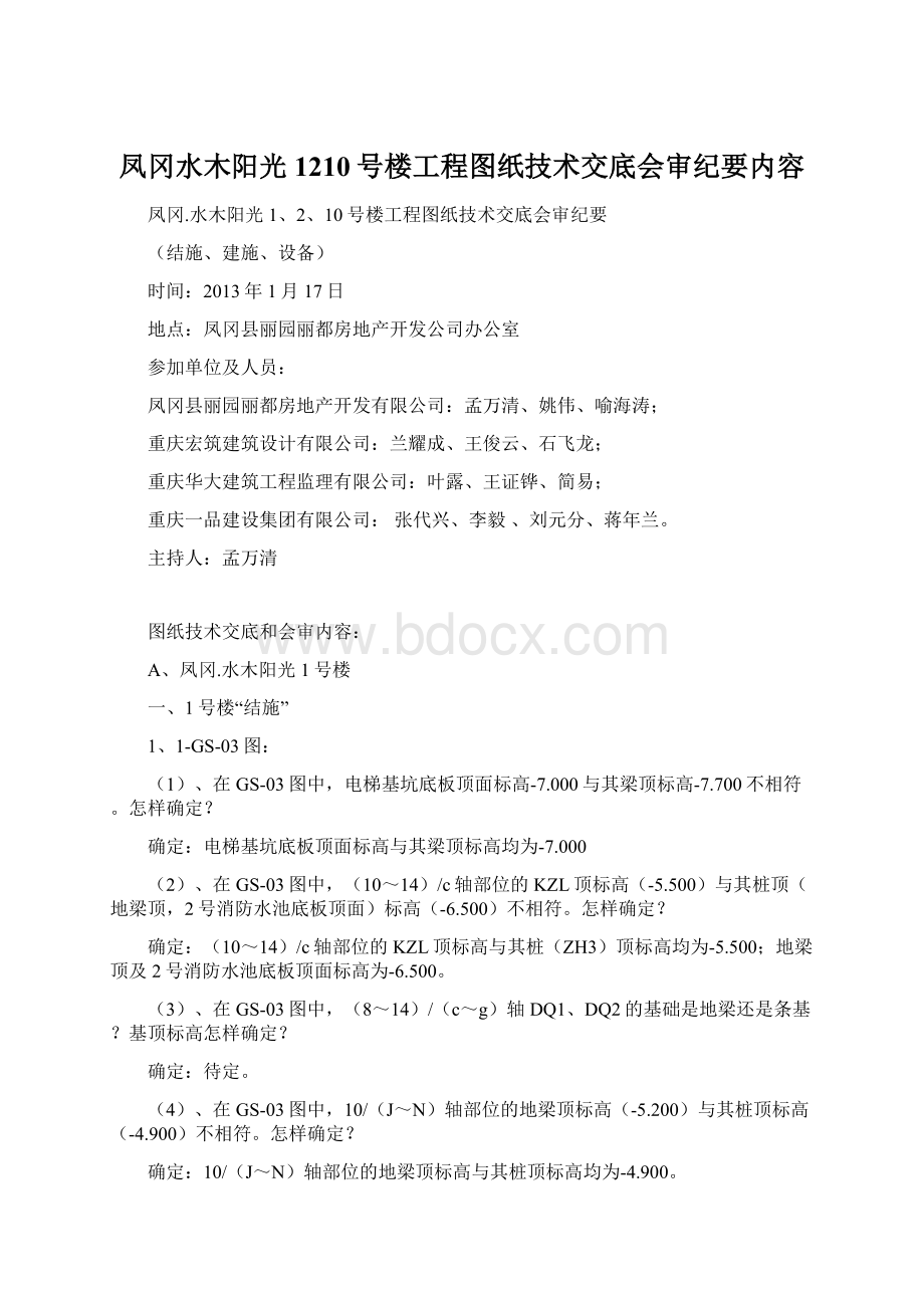 凤冈水木阳光1210号楼工程图纸技术交底会审纪要内容Word格式.docx