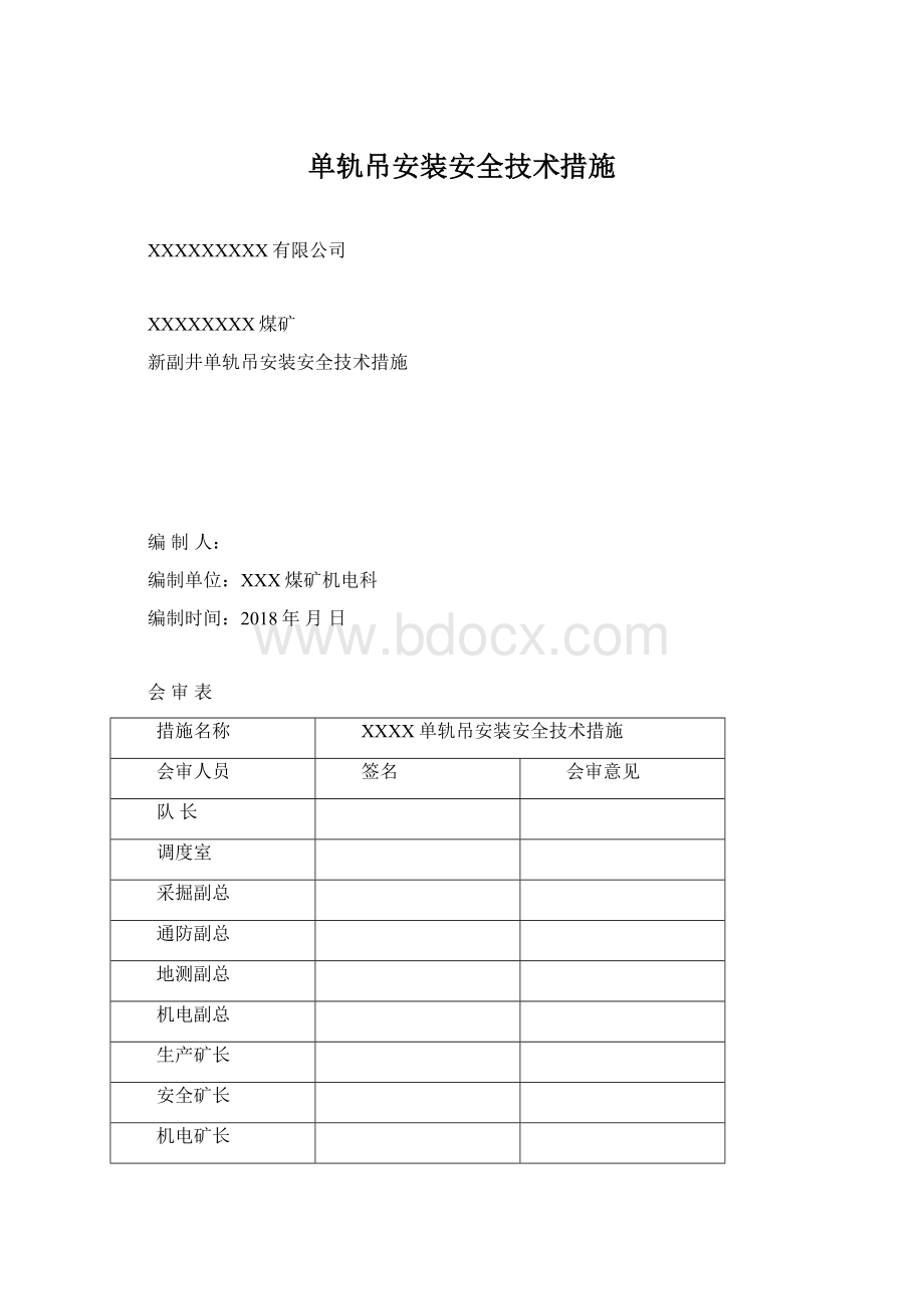 单轨吊安装安全技术措施Word文件下载.docx