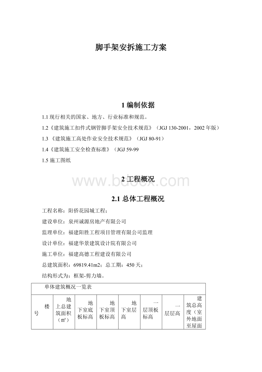 脚手架安拆施工方案.docx