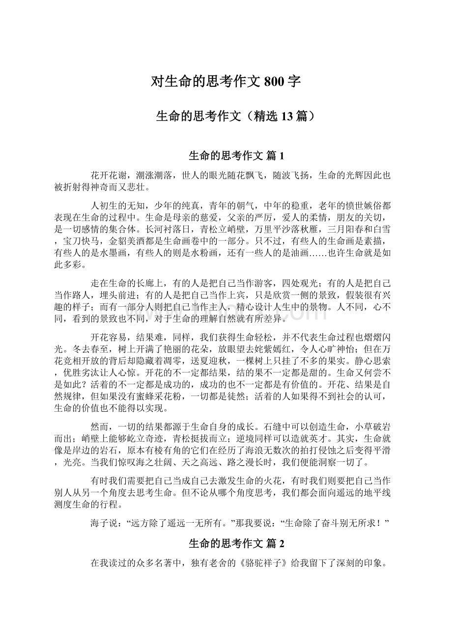 对生命的思考作文800字Word下载.docx