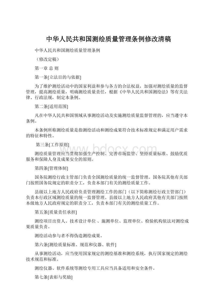 中华人民共和国测绘质量管理条例修改清稿Word格式文档下载.docx_第1页