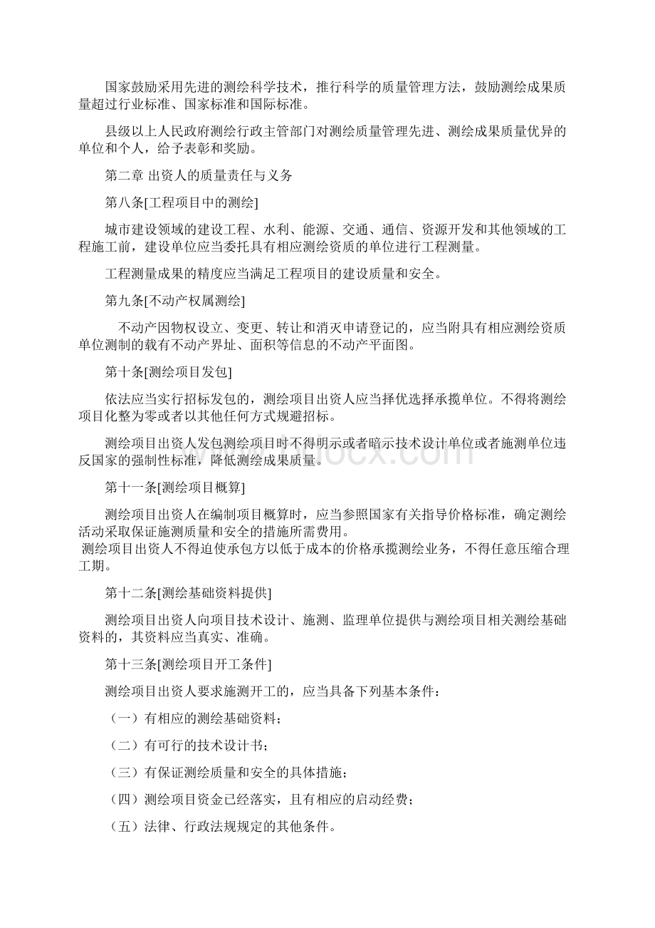 中华人民共和国测绘质量管理条例修改清稿Word格式文档下载.docx_第2页