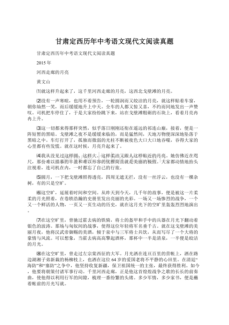 甘肃定西历年中考语文现代文阅读真题Word文档下载推荐.docx