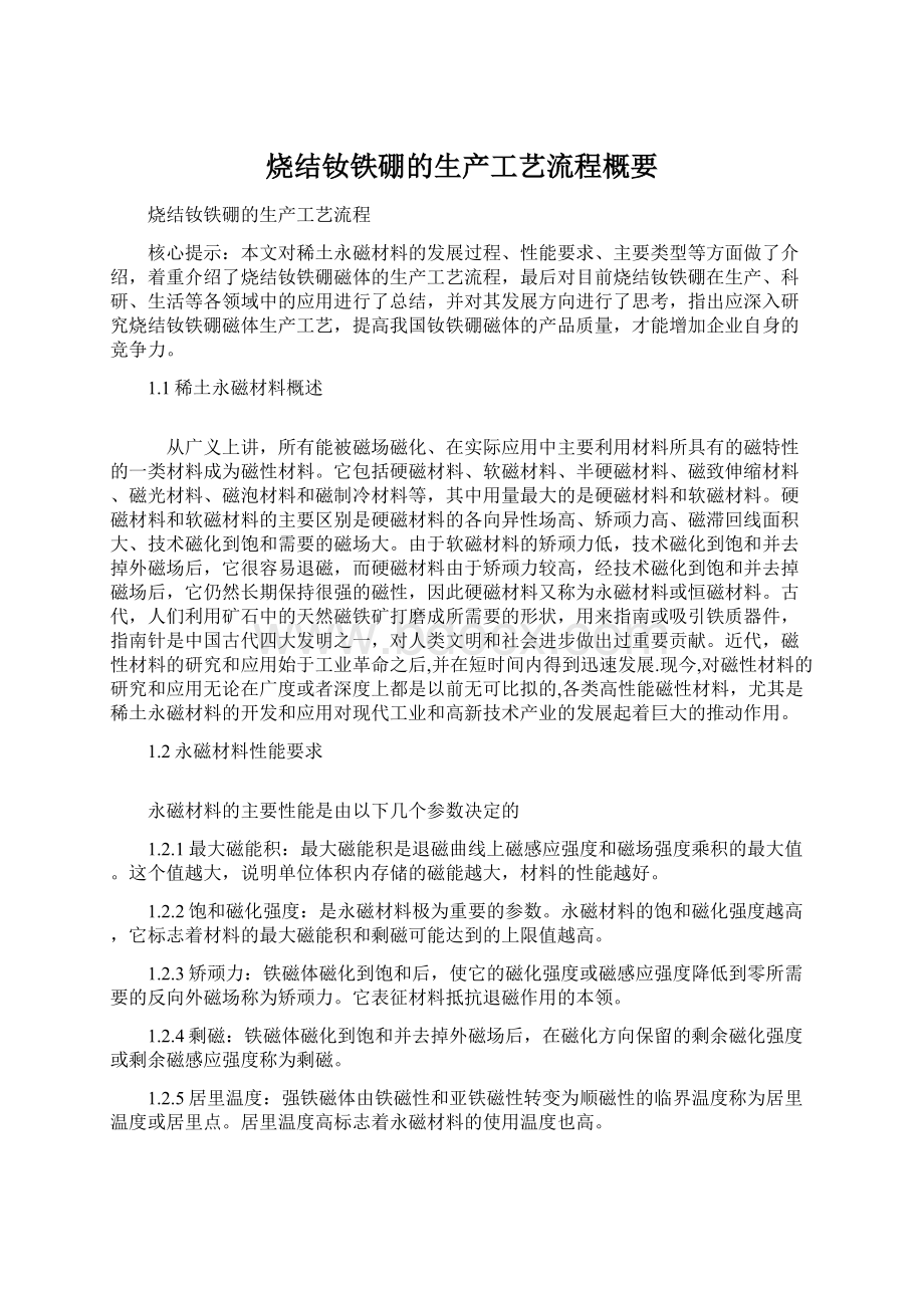 烧结钕铁硼的生产工艺流程概要.docx_第1页