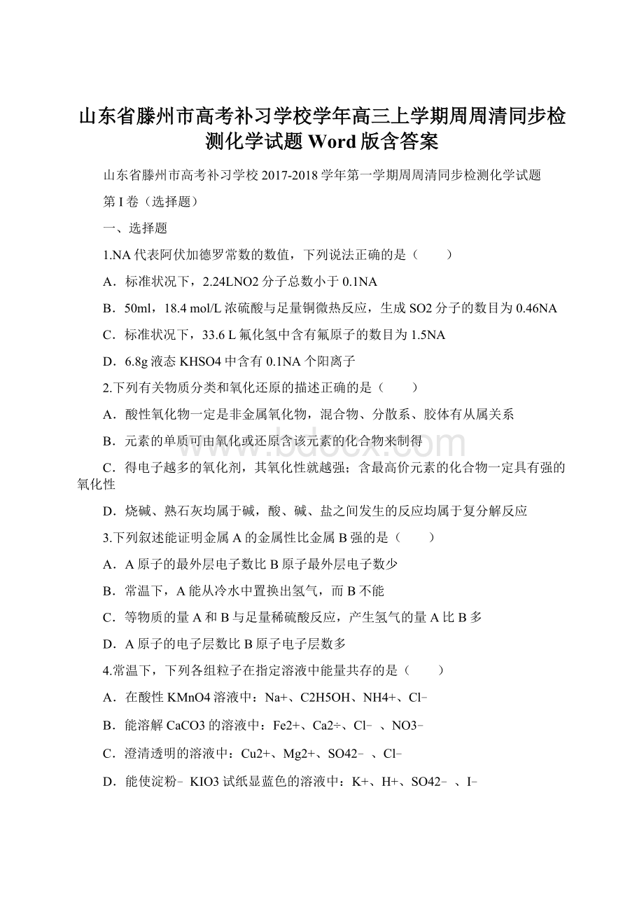 山东省滕州市高考补习学校学年高三上学期周周清同步检测化学试题 Word版含答案.docx