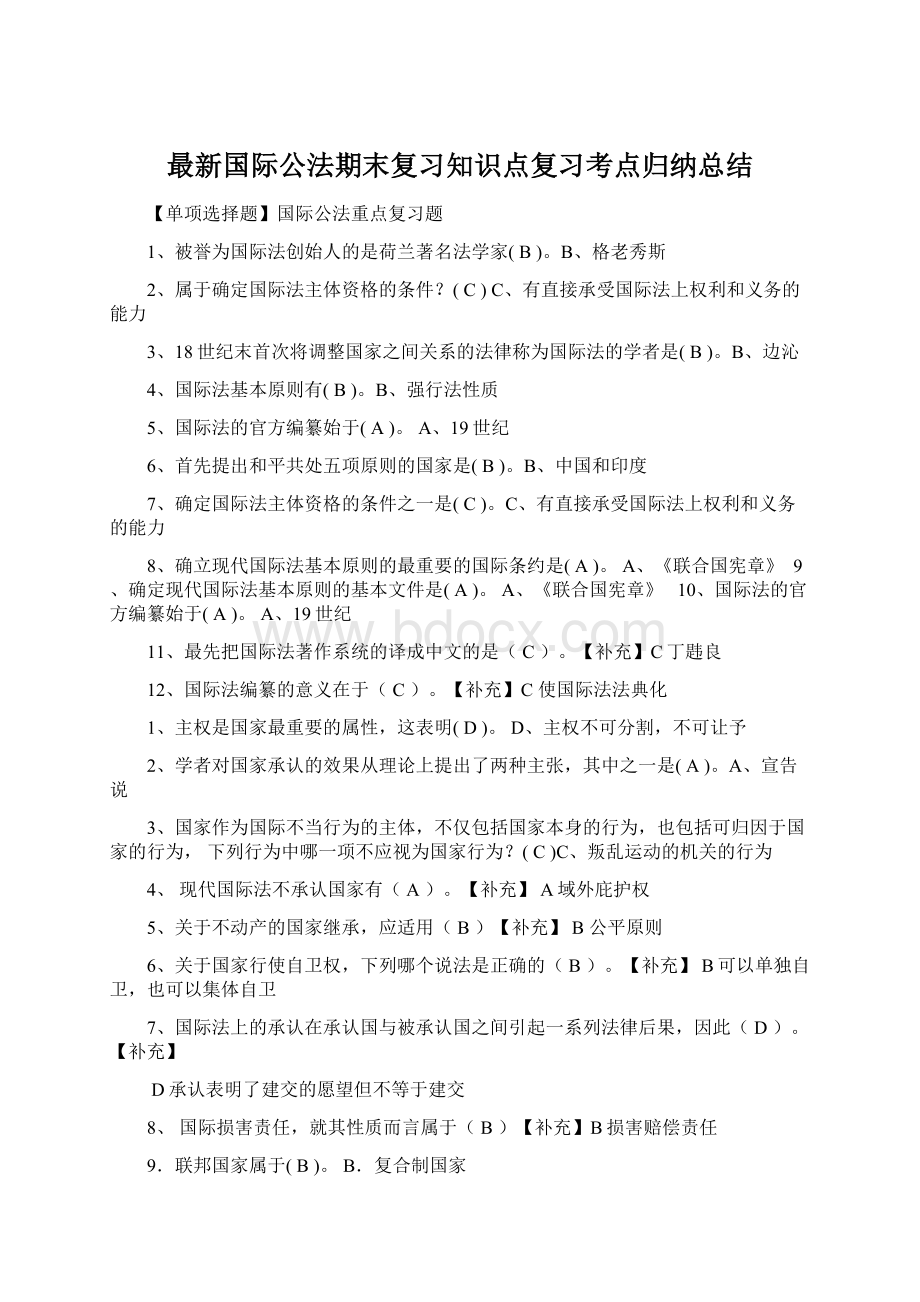 最新国际公法期末复习知识点复习考点归纳总结.docx