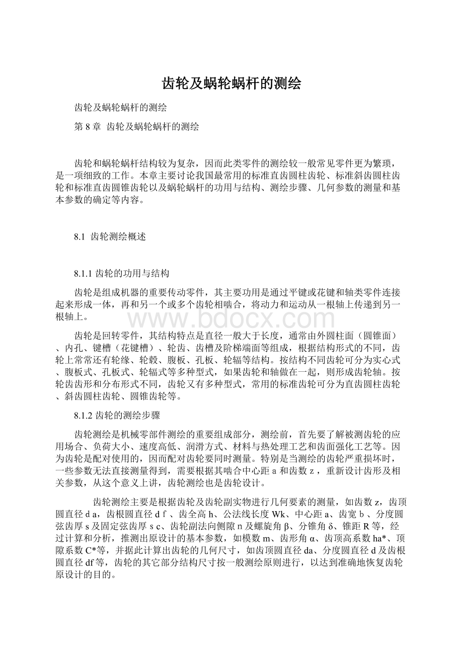 齿轮及蜗轮蜗杆的测绘Word文档格式.docx