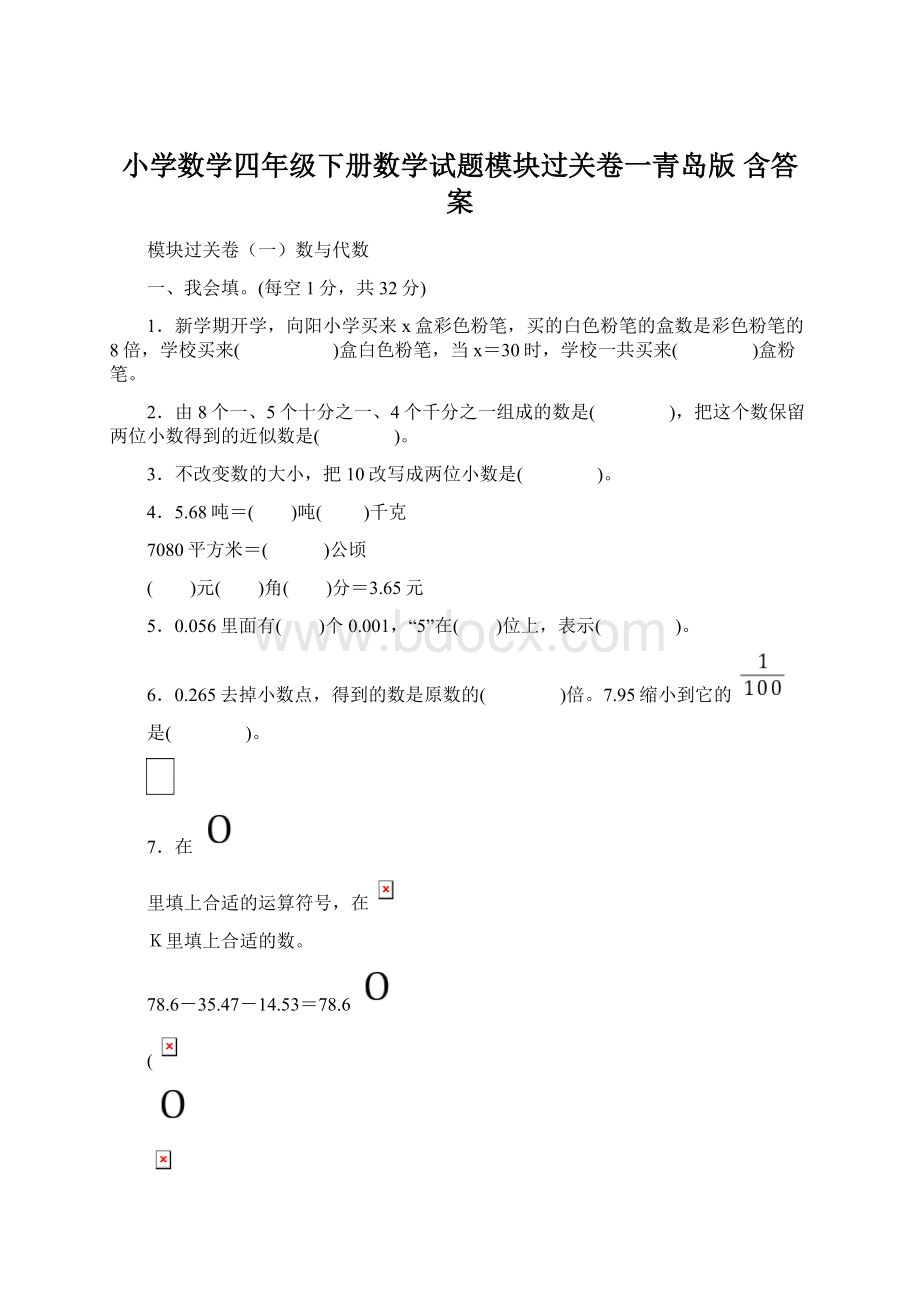 小学数学四年级下册数学试题模块过关卷一青岛版 含答案.docx_第1页