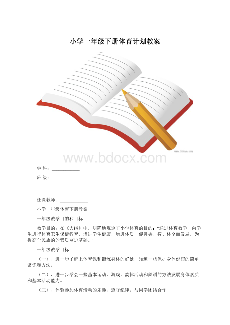 小学一年级下册体育计划教案.docx