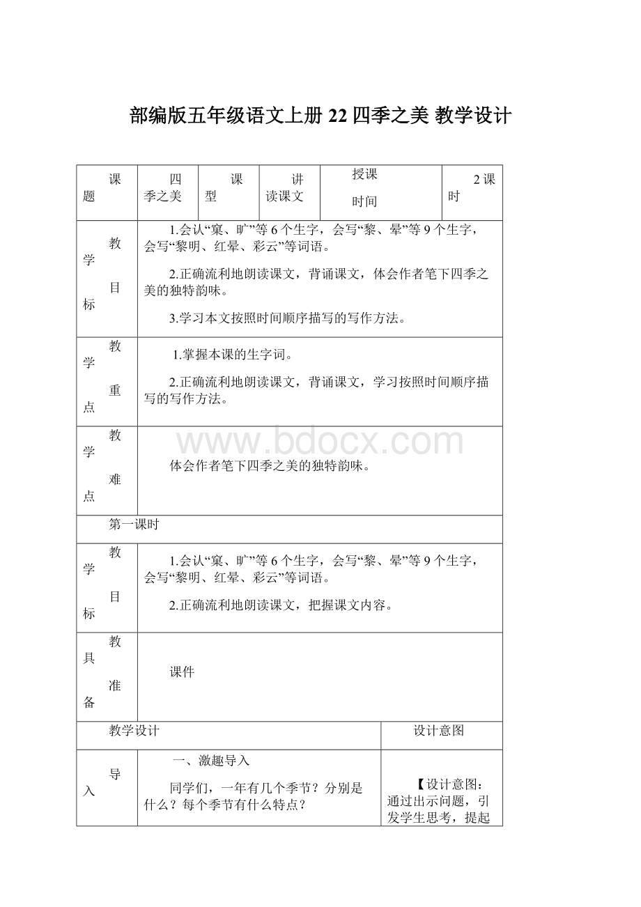 部编版五年级语文上册22四季之美教学设计文档格式.docx