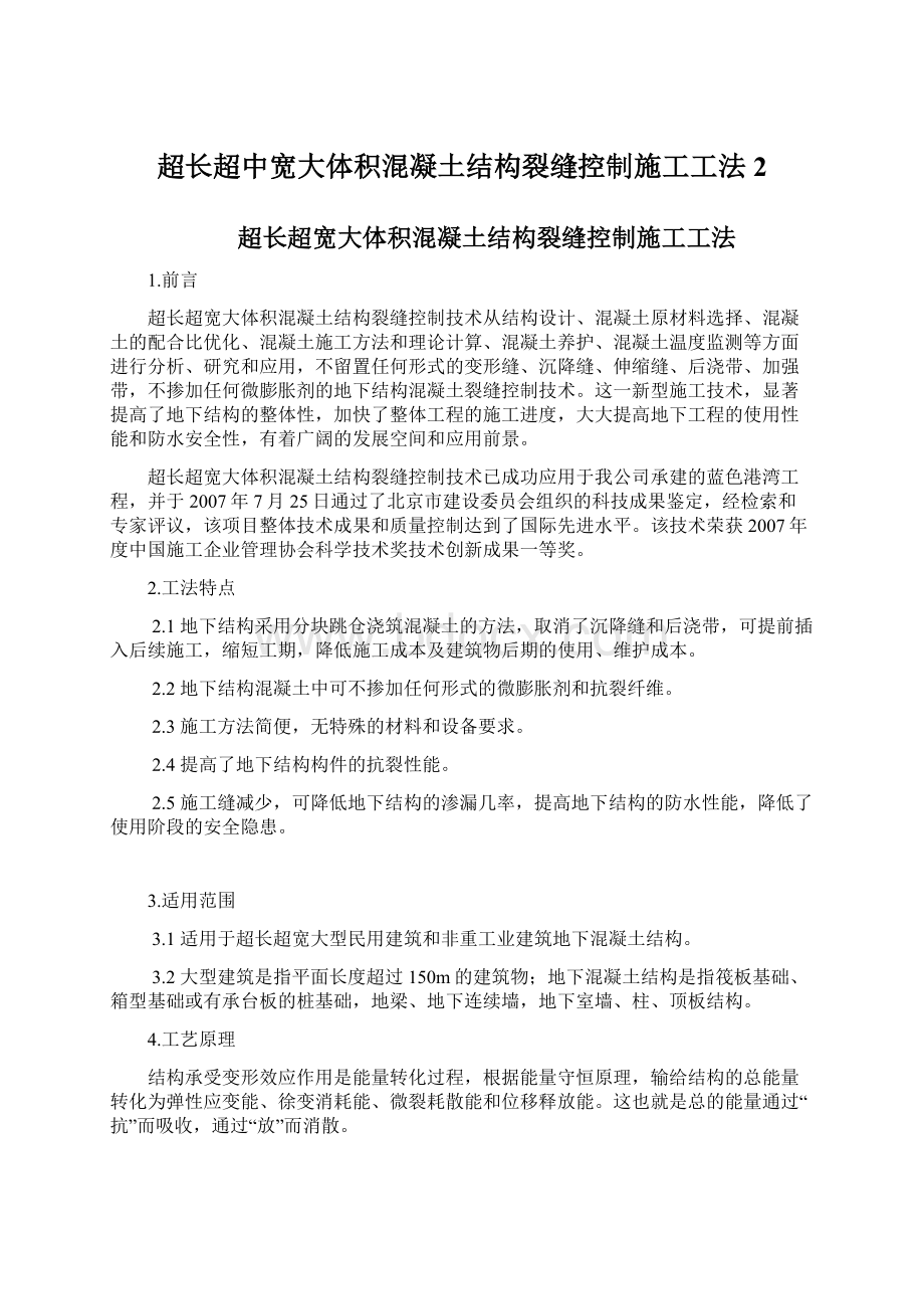 超长超中宽大体积混凝土结构裂缝控制施工工法2Word文件下载.docx_第1页