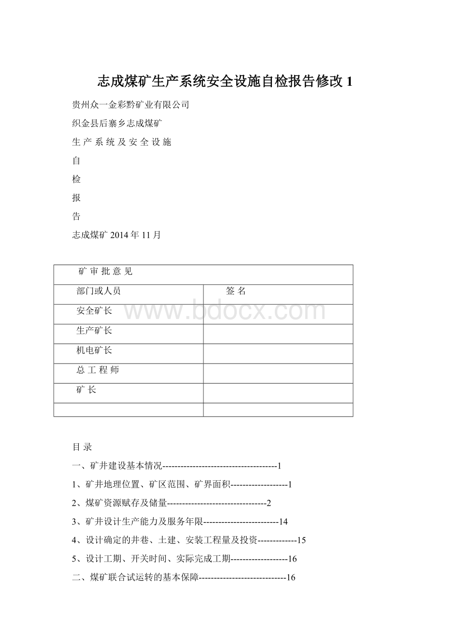 志成煤矿生产系统安全设施自检报告修改 1Word格式.docx_第1页