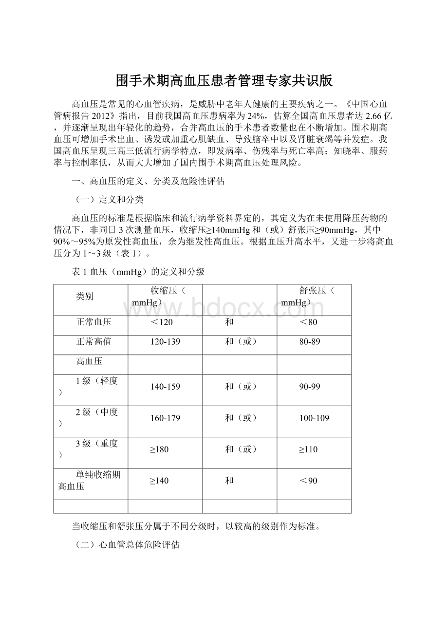 围手术期高血压患者管理专家共识版.docx_第1页