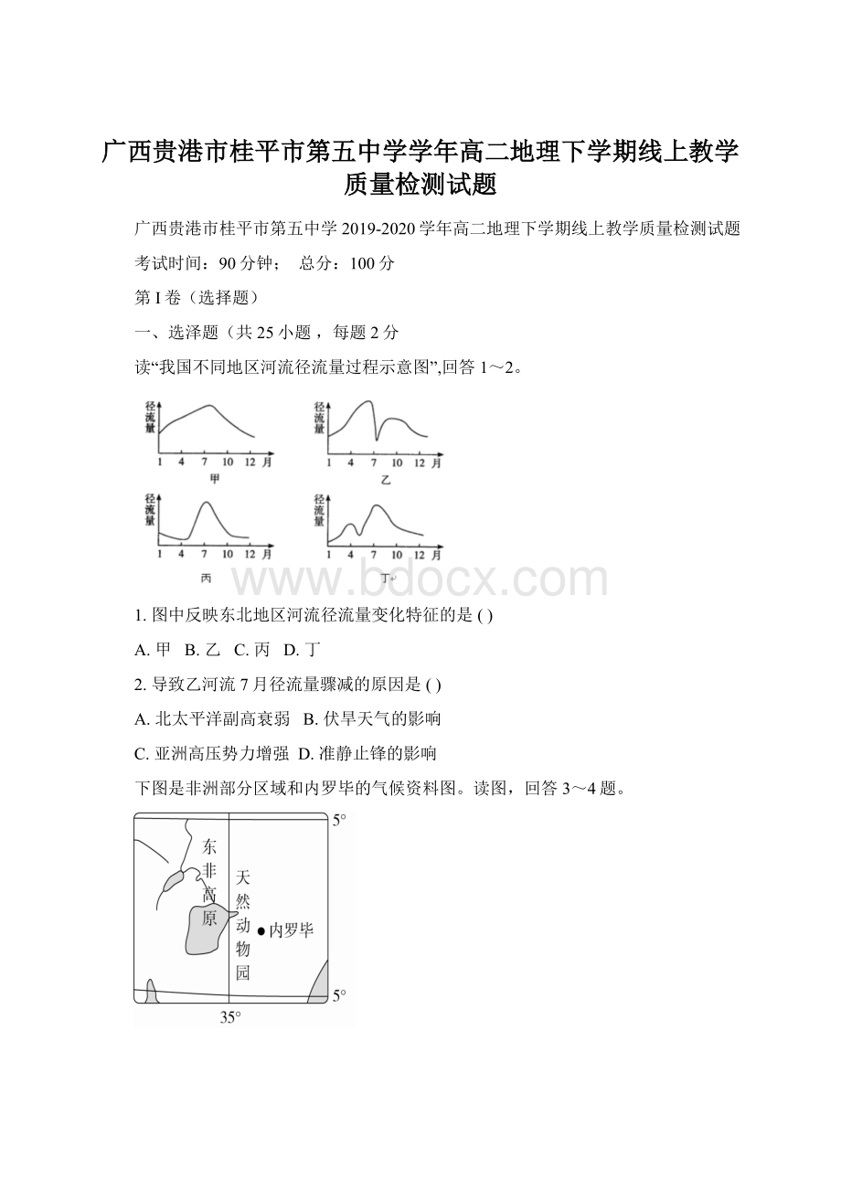 广西贵港市桂平市第五中学学年高二地理下学期线上教学质量检测试题Word文档下载推荐.docx