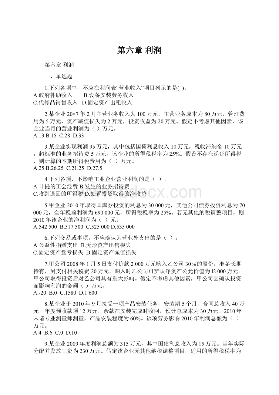 第六章 利润Word文件下载.docx_第1页