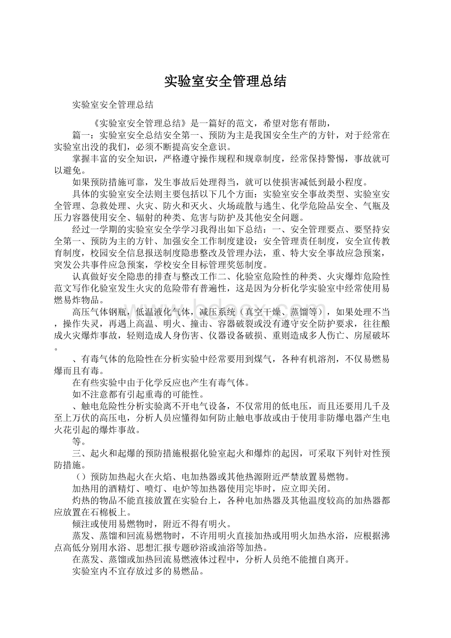 实验室安全管理总结Word文档格式.docx