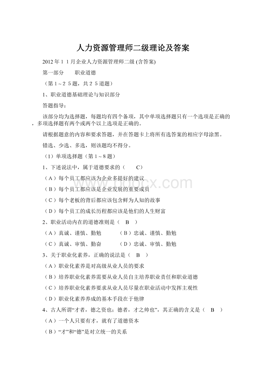 人力资源管理师二级理论及答案Word文件下载.docx