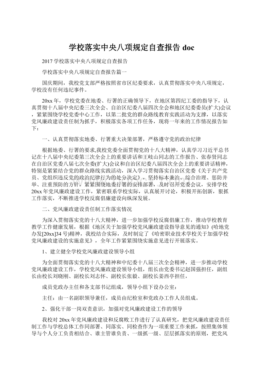 学校落实中央八项规定自查报告docWord格式.docx_第1页