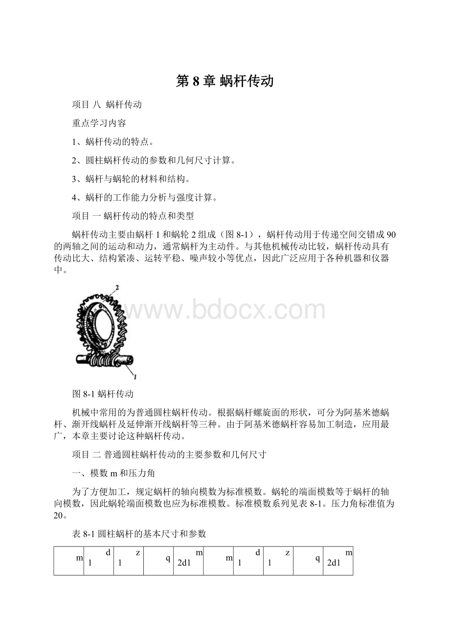 第8章 蜗杆传动Word格式文档下载.docx