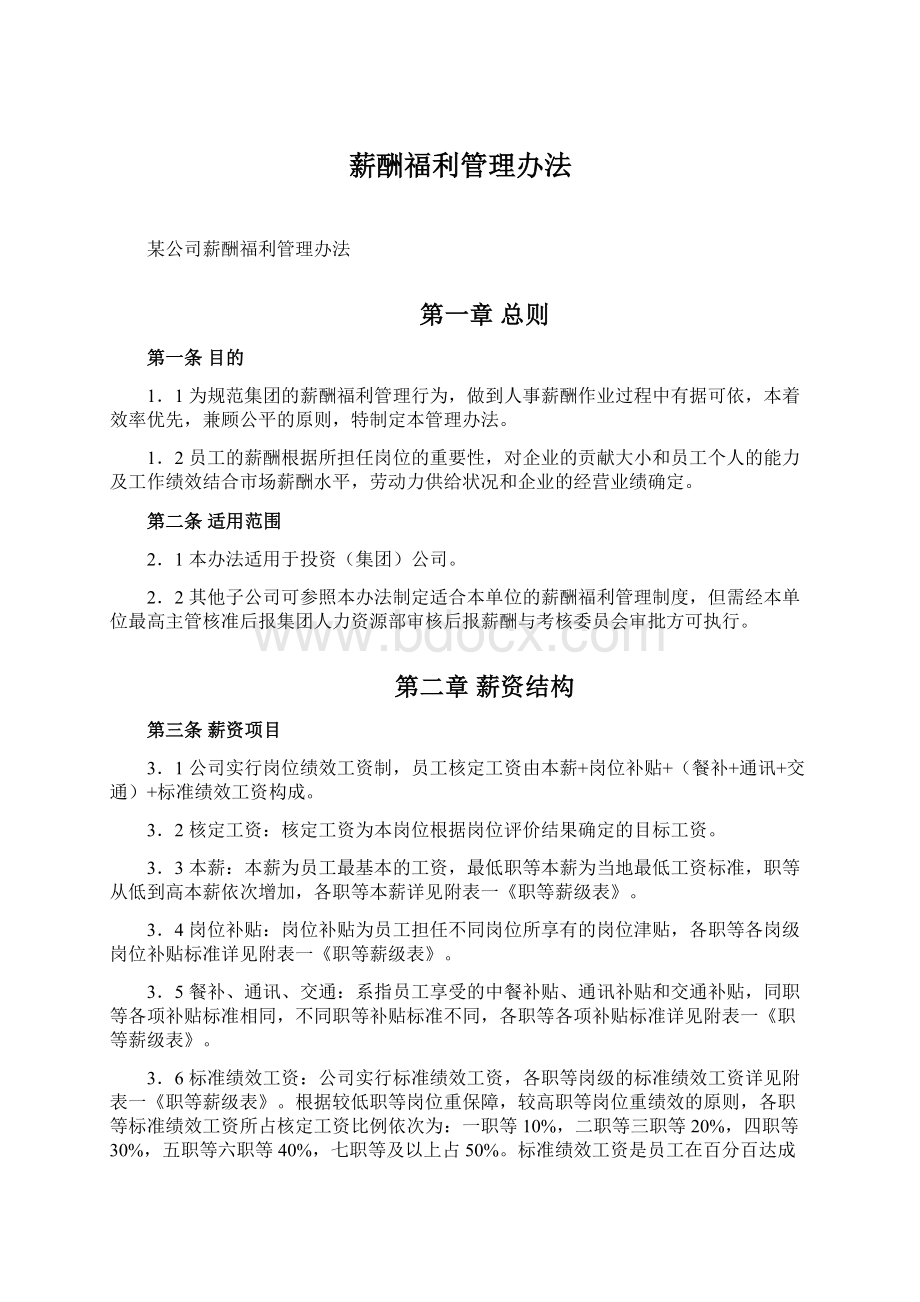 薪酬福利管理办法.docx_第1页