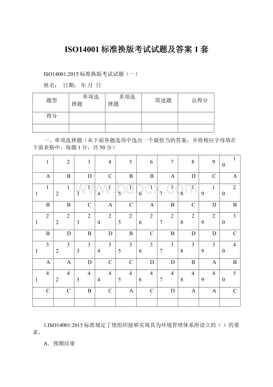 ISO14001标准换版考试试题及答案1套.docx_第1页