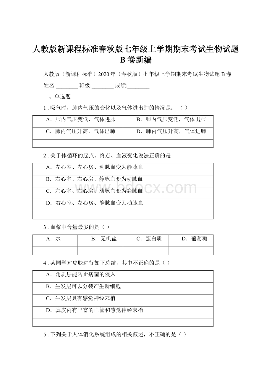 人教版新课程标准春秋版七年级上学期期末考试生物试题B卷新编.docx_第1页