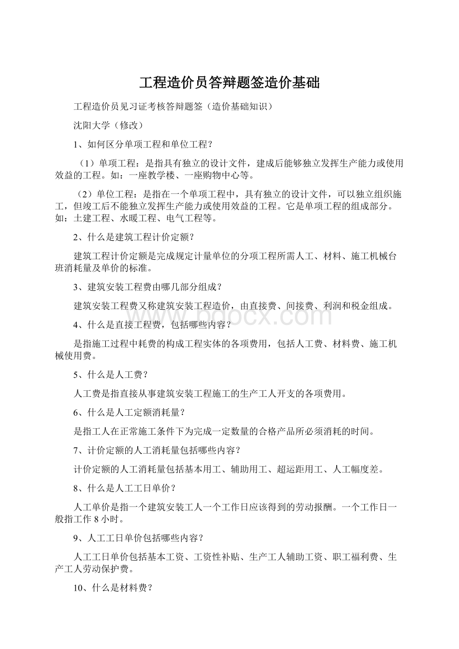 工程造价员答辩题签造价基础Word格式文档下载.docx