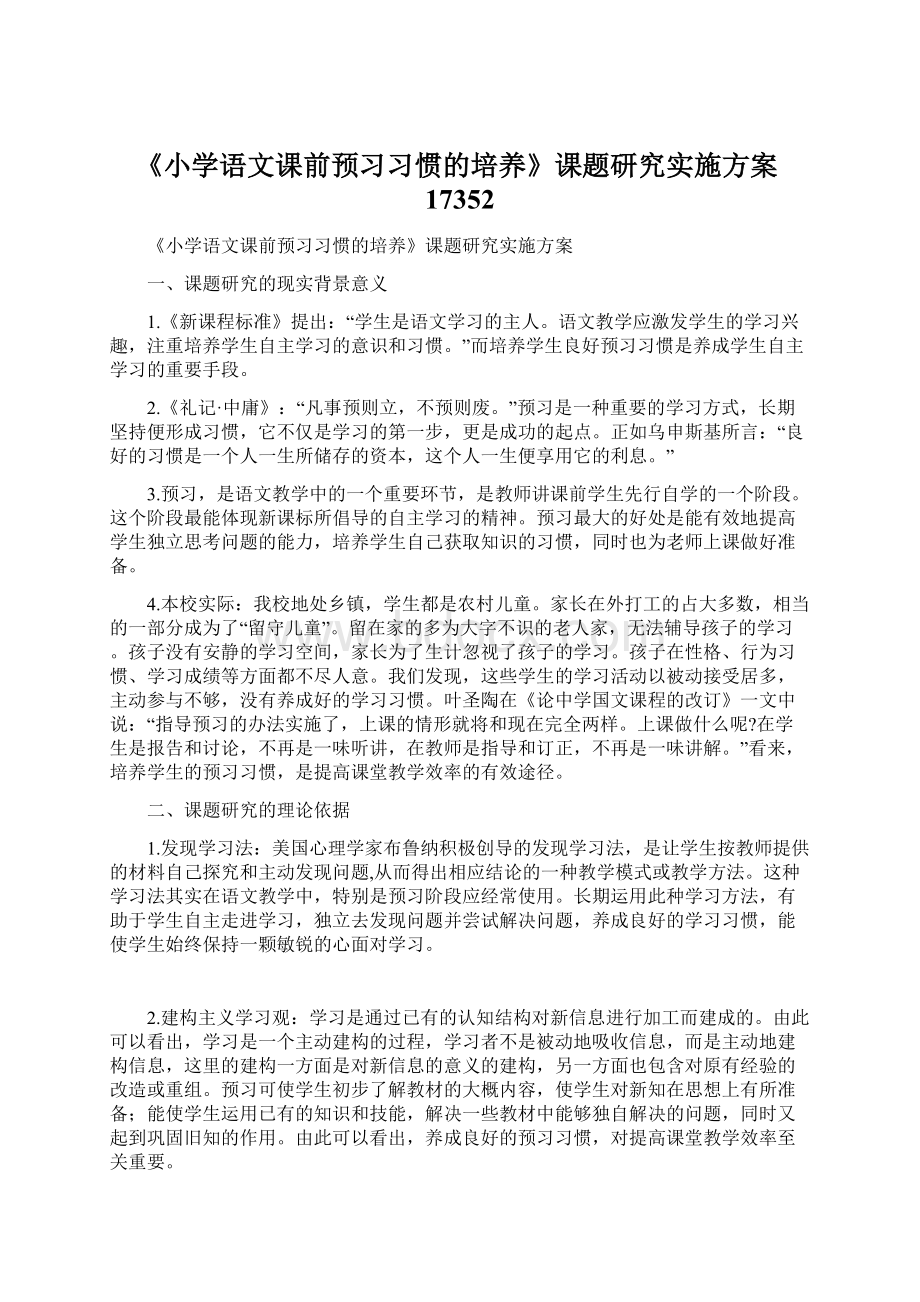 《小学语文课前预习习惯的培养》课题研究实施方案17352.docx