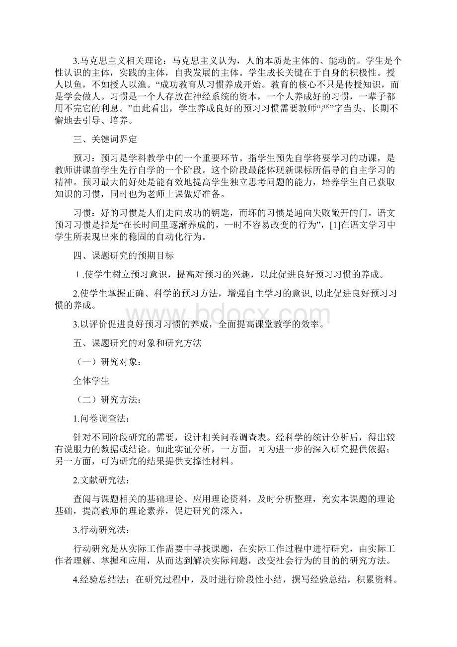 《小学语文课前预习习惯的培养》课题研究实施方案17352文档格式.docx_第2页