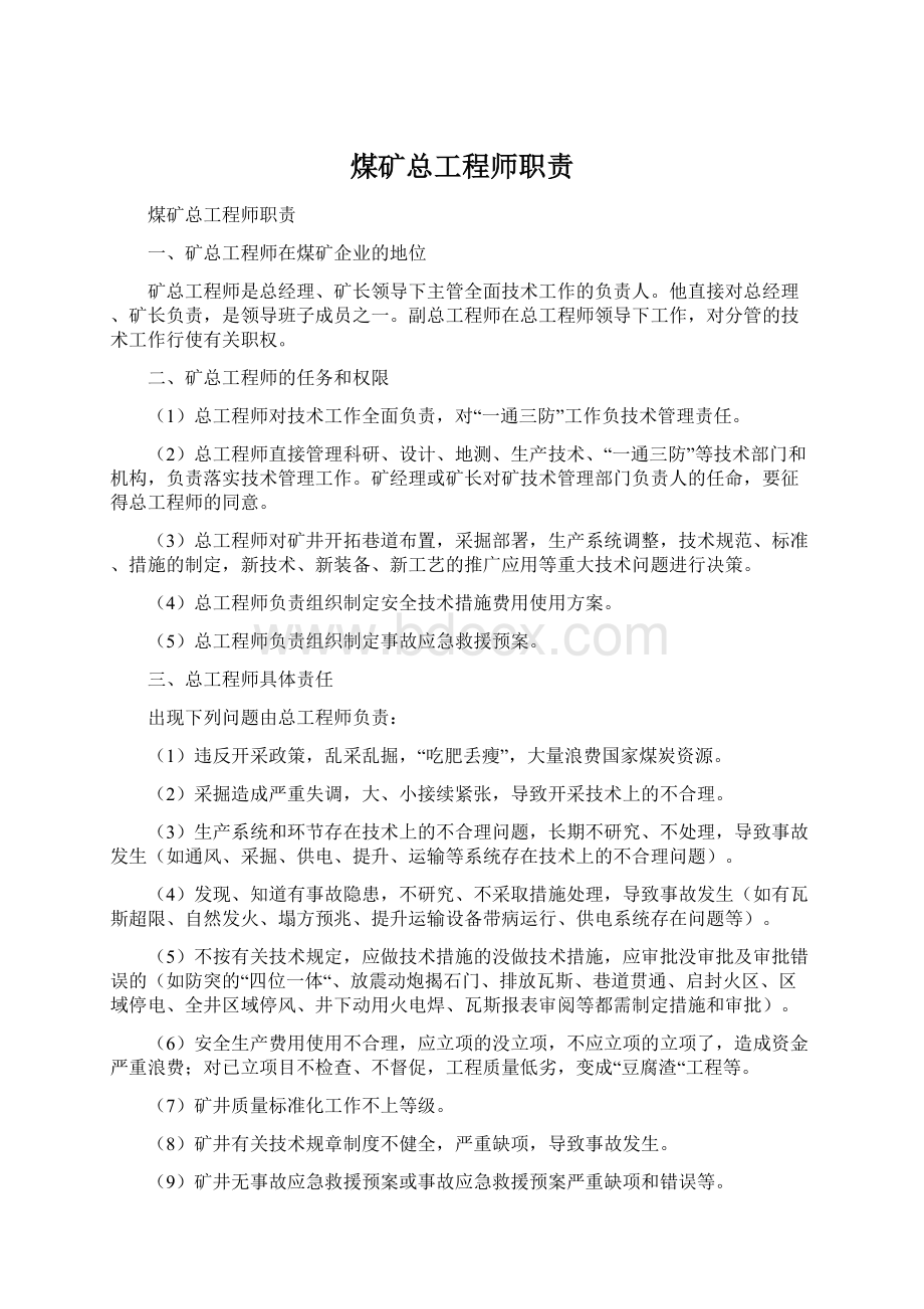 煤矿总工程师职责.docx_第1页