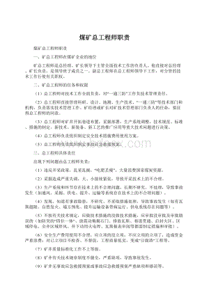 煤矿总工程师职责Word格式.docx