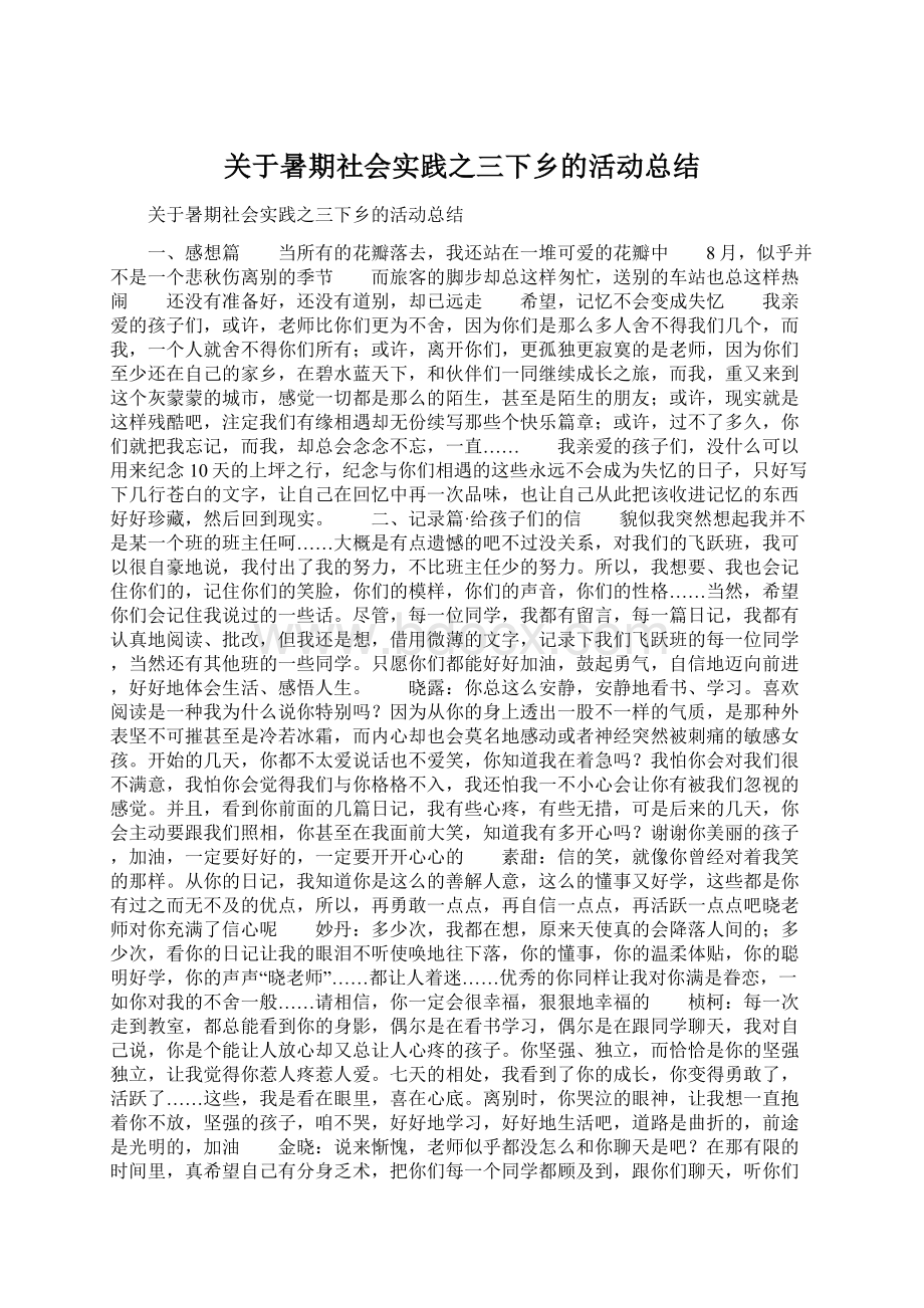 关于暑期社会实践之三下乡的活动总结Word文档格式.docx_第1页