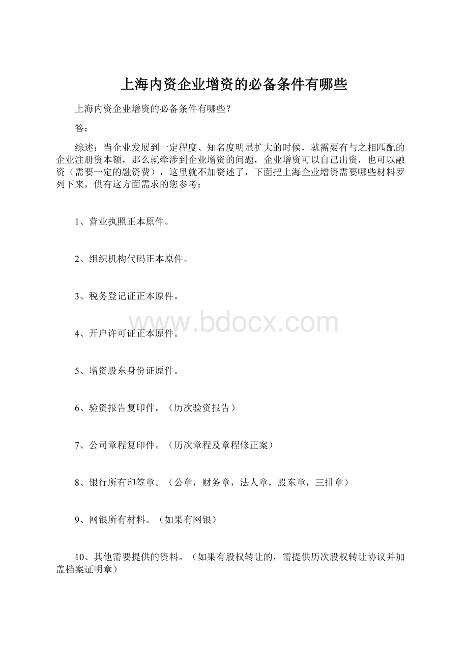 上海内资企业增资的必备条件有哪些文档格式.docx_第1页