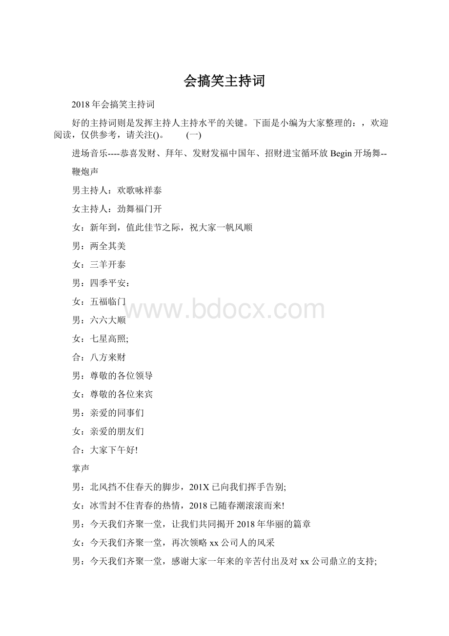 会搞笑主持词Word格式.docx_第1页