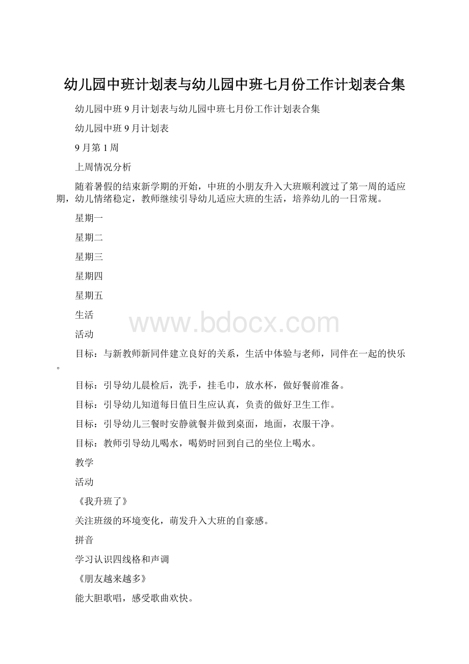 幼儿园中班计划表与幼儿园中班七月份工作计划表合集Word格式.docx_第1页