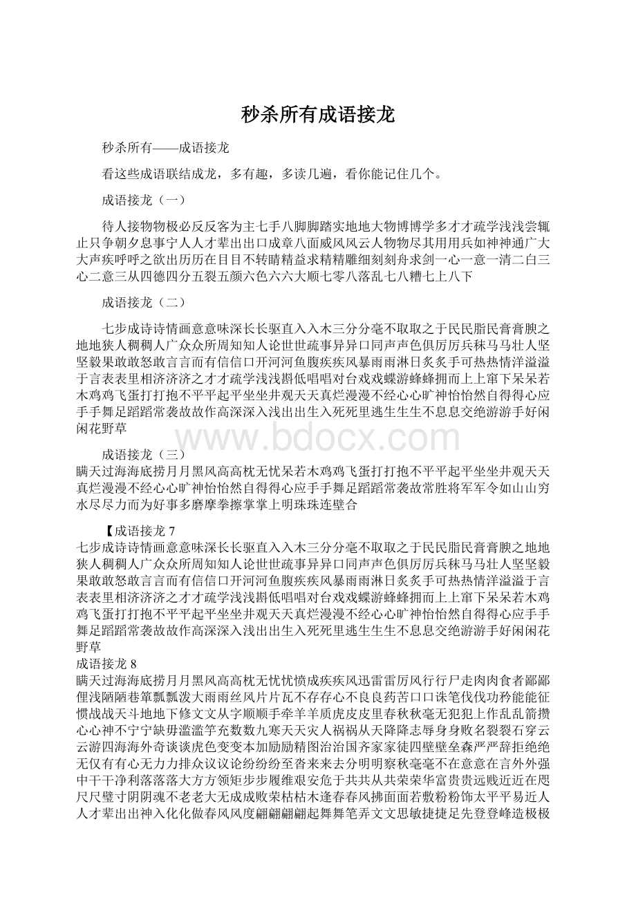 秒杀所有成语接龙文档格式.docx_第1页