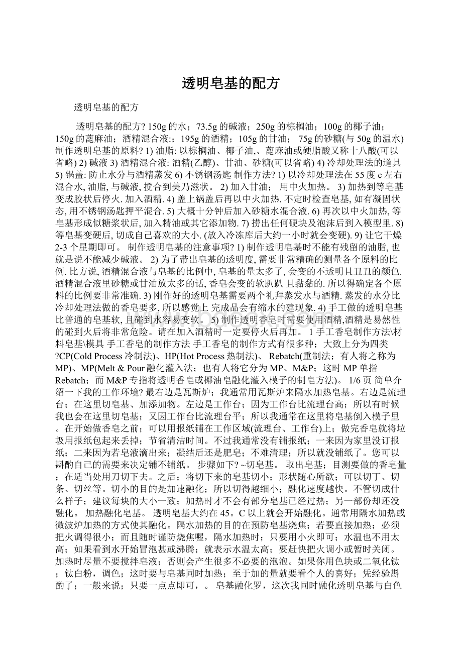 透明皂基的配方Word文档格式.docx_第1页