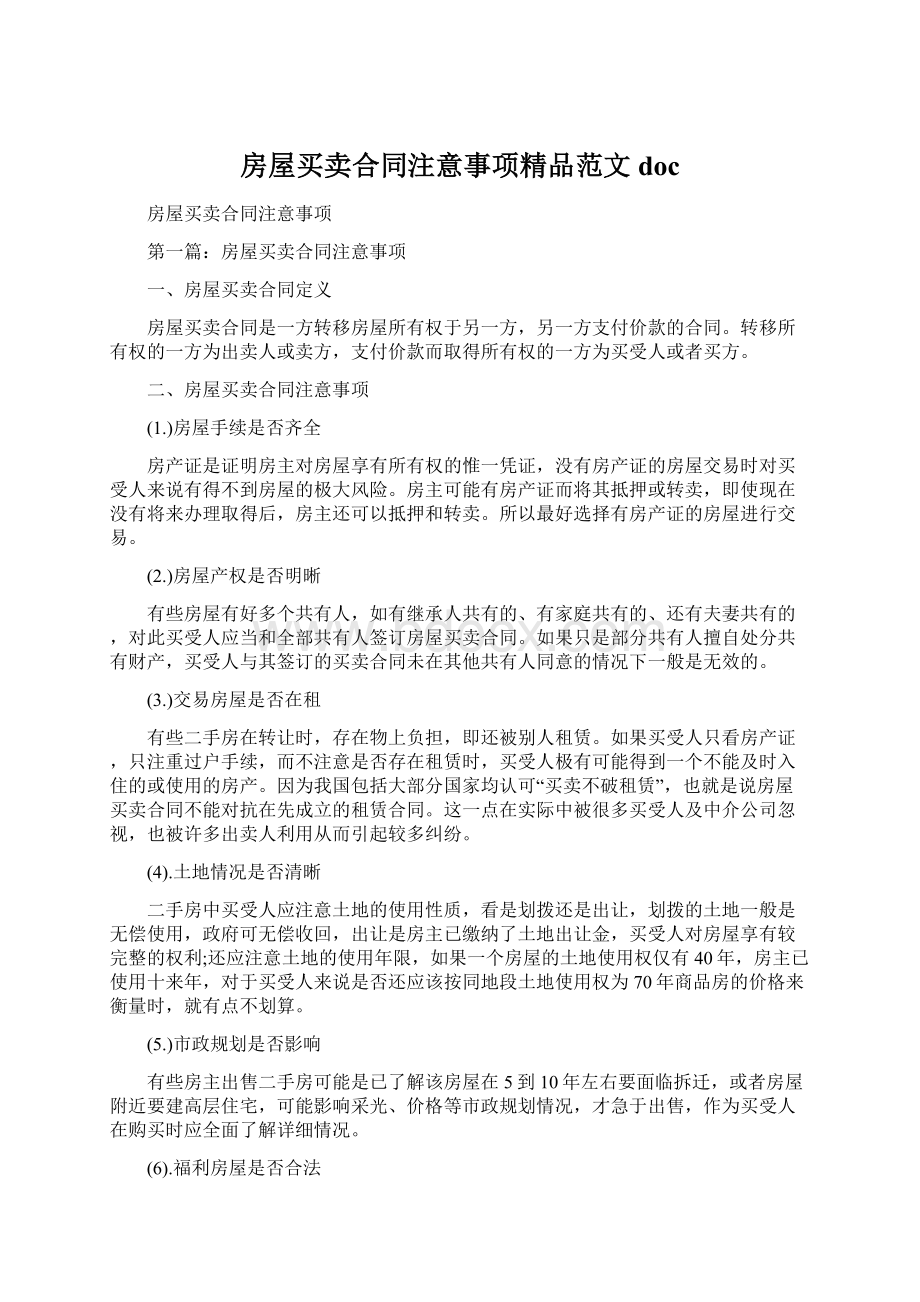 房屋买卖合同注意事项精品范文docWord文件下载.docx_第1页