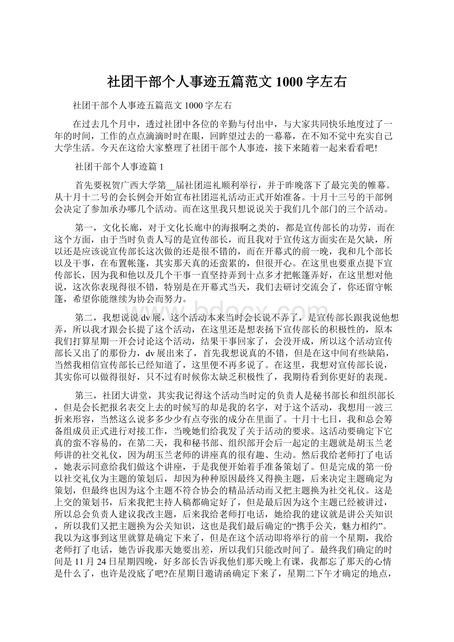 社团干部个人事迹五篇范文1000字左右.docx_第1页