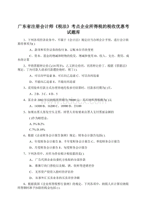 广东省注册会计师《税法》考点企业所得税的税收优惠考试题库Word文件下载.docx